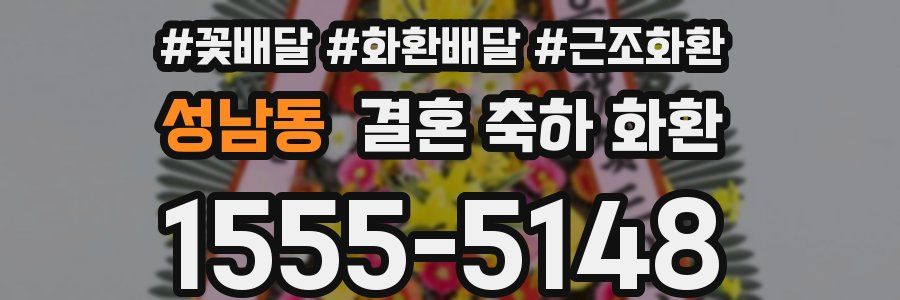 성남동 결혼 축하 화환