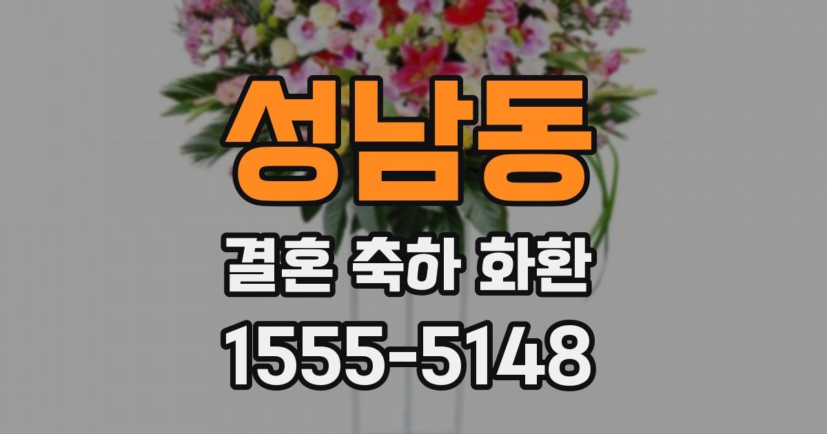 성남동 결혼 축하 화환