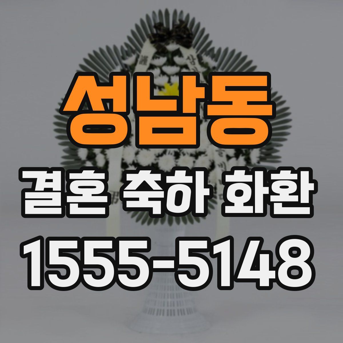 성남동 결혼 축하 화환