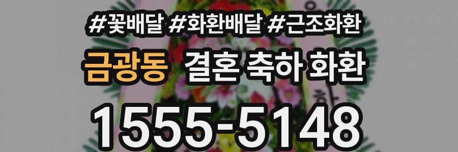 금광동 결혼 축하 화환