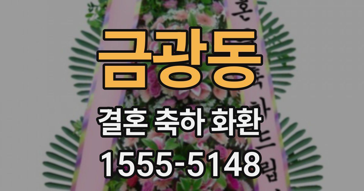 금광동 결혼 축하 화환