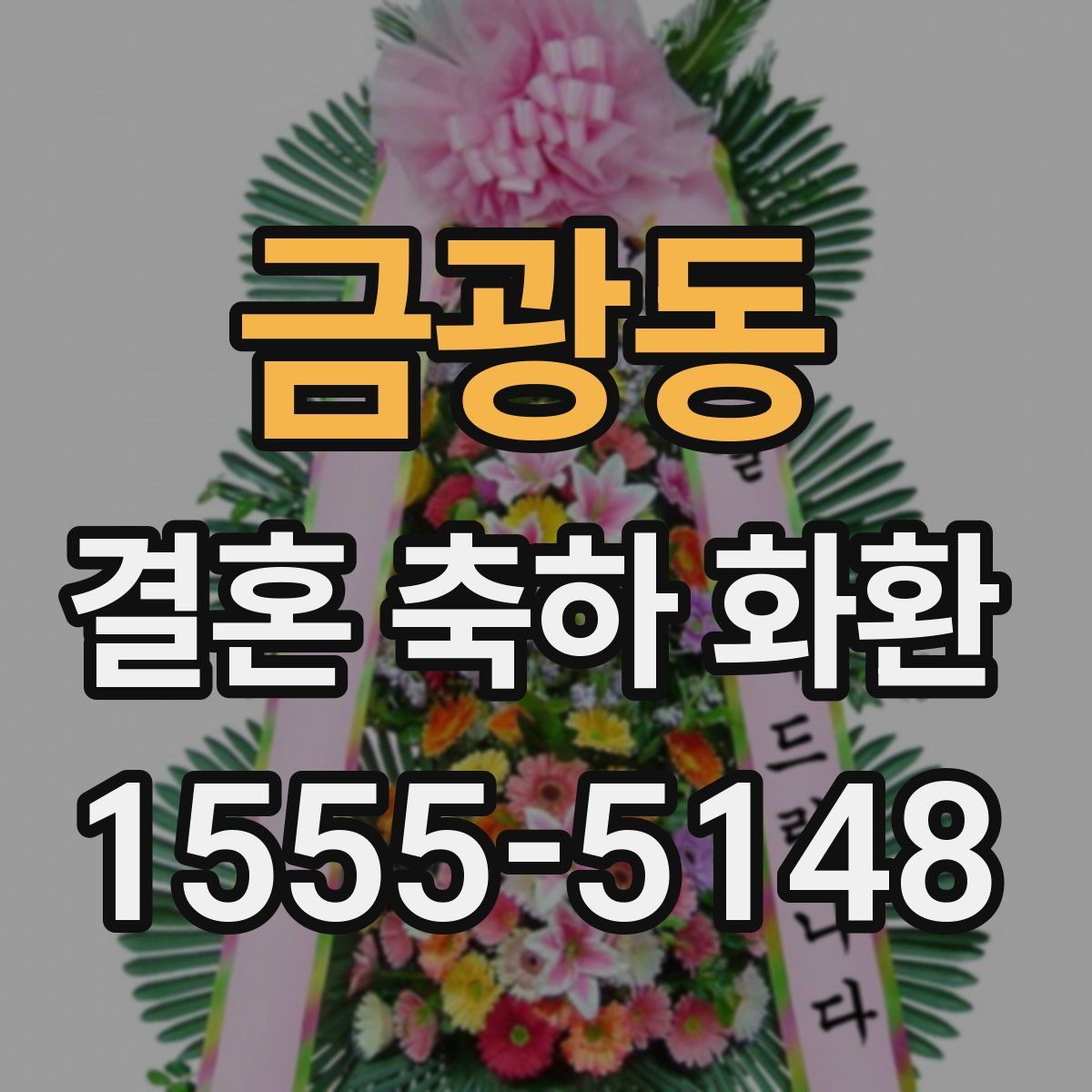 금광동 결혼 축하 화환