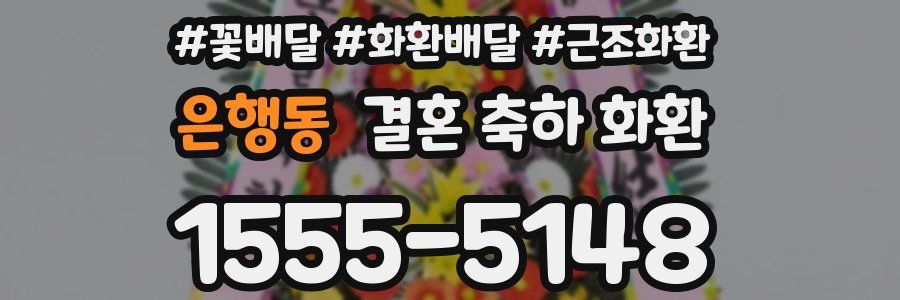 은행동 결혼 축하 화환