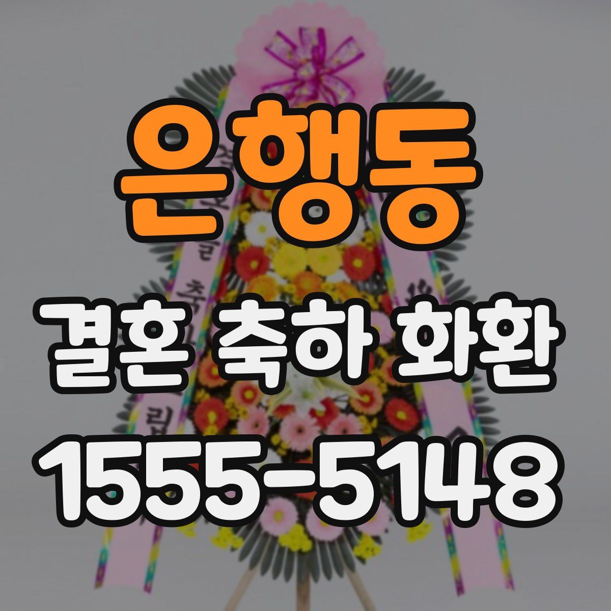 은행동 결혼 축하 화환