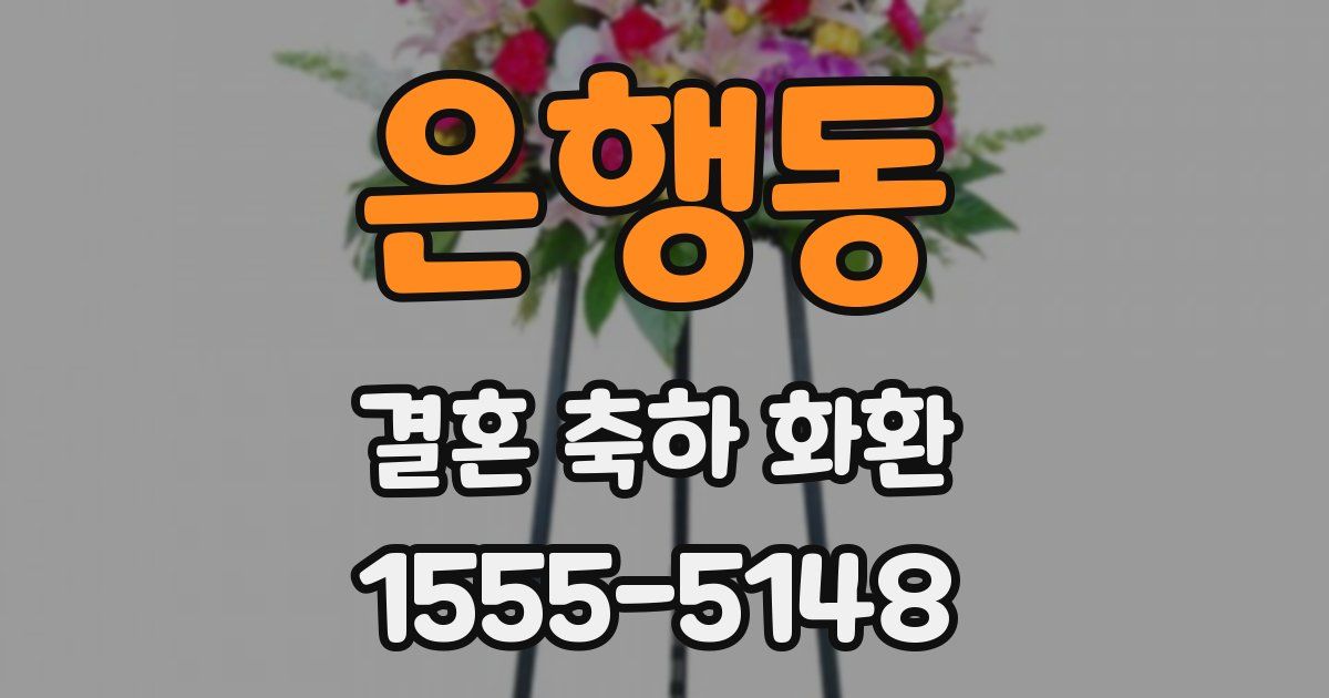 은행동 결혼 축하 화환