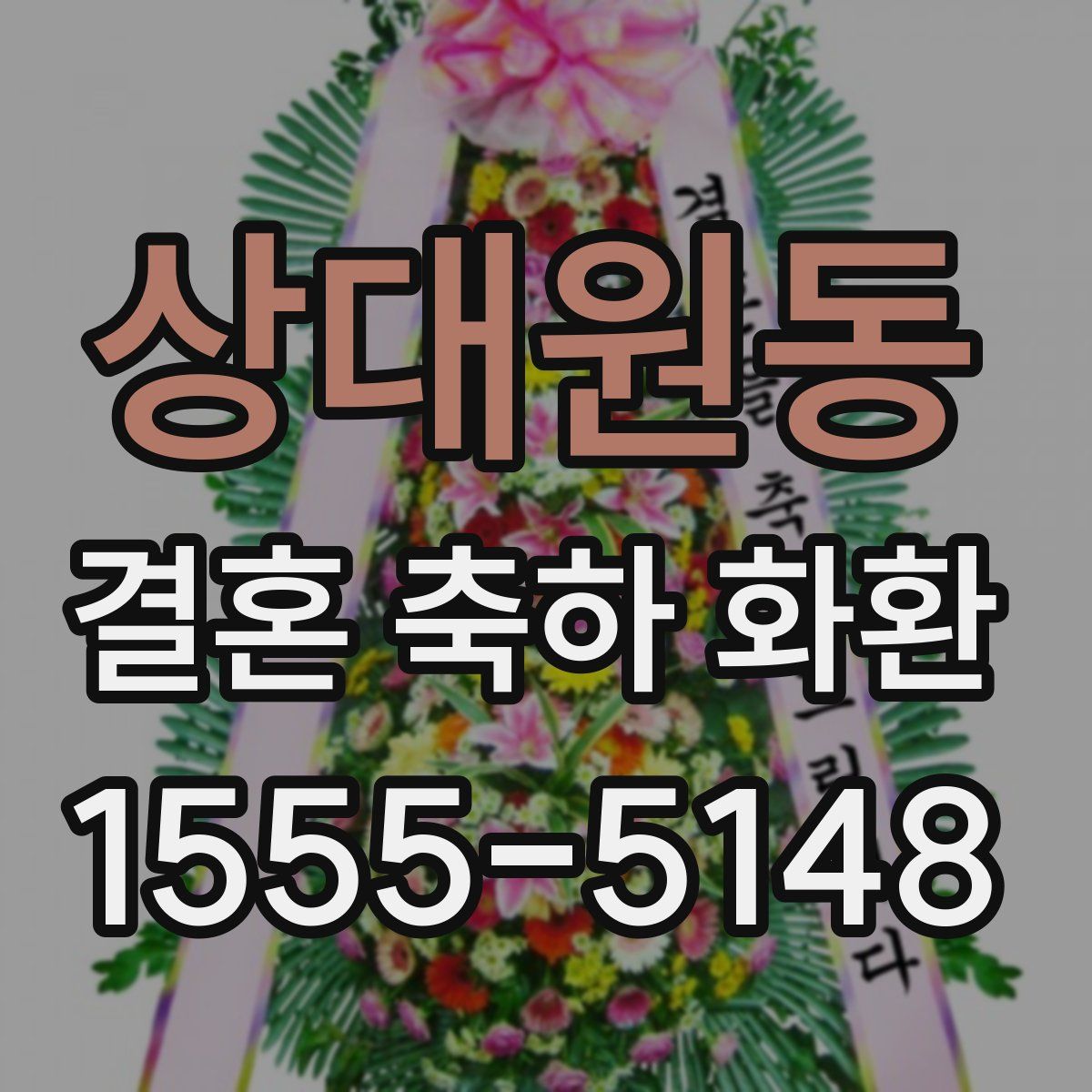 상대원동 결혼 축하 화환
