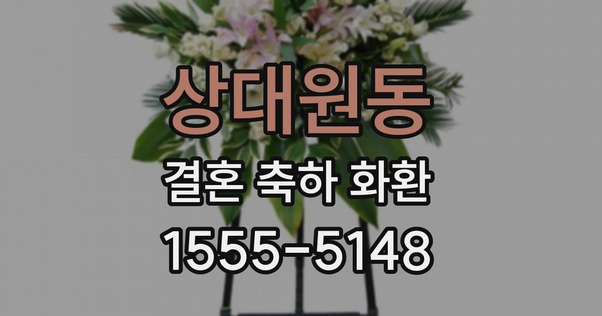 상대원동 결혼 축하 화환