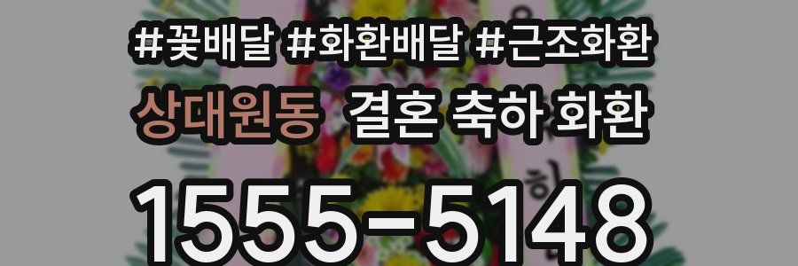 상대원동 결혼 축하 화환