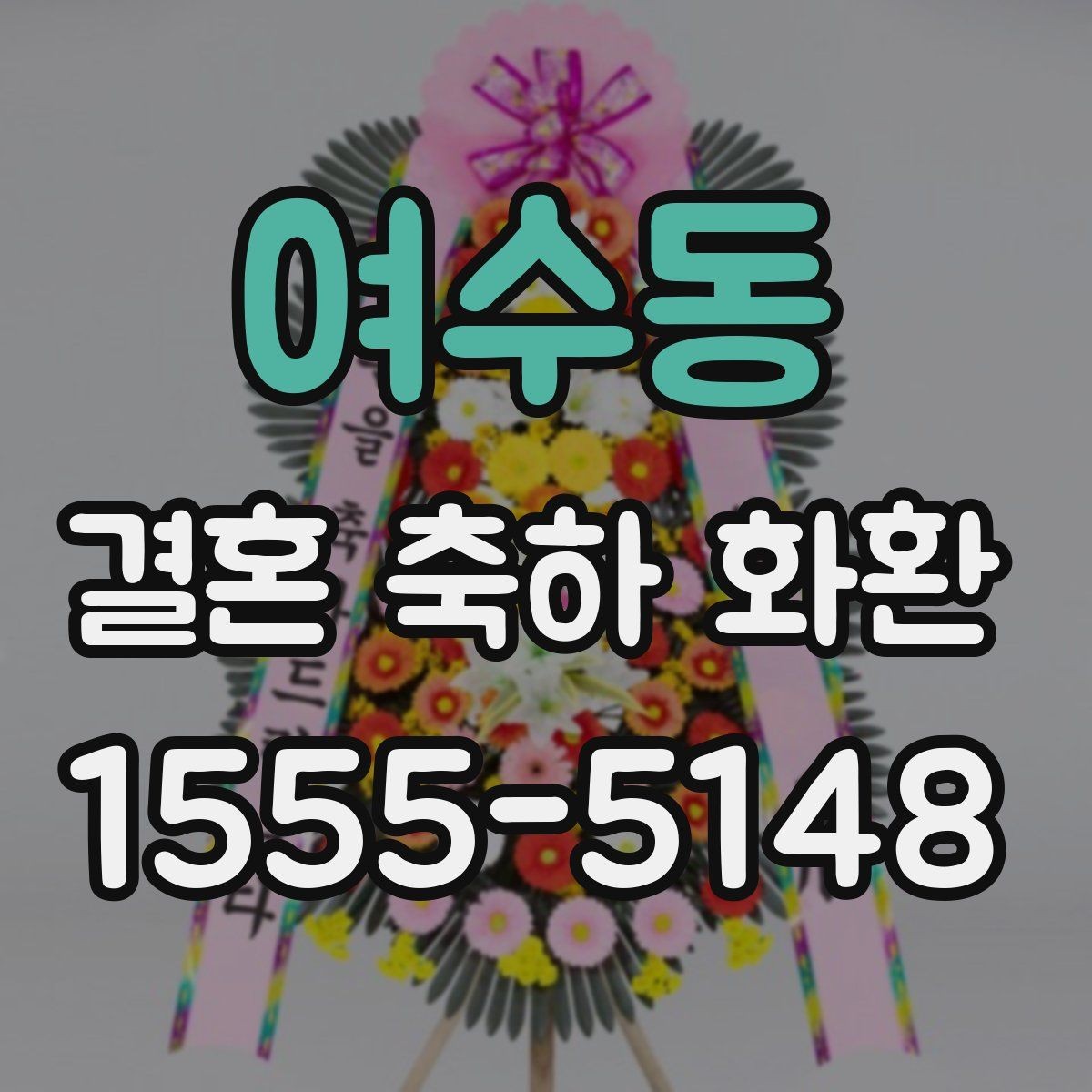 여수동 결혼 축하 화환 전달 실수 줄이는 체크포인트