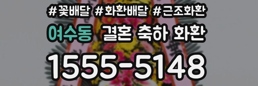 여수동 결혼 축하 화환