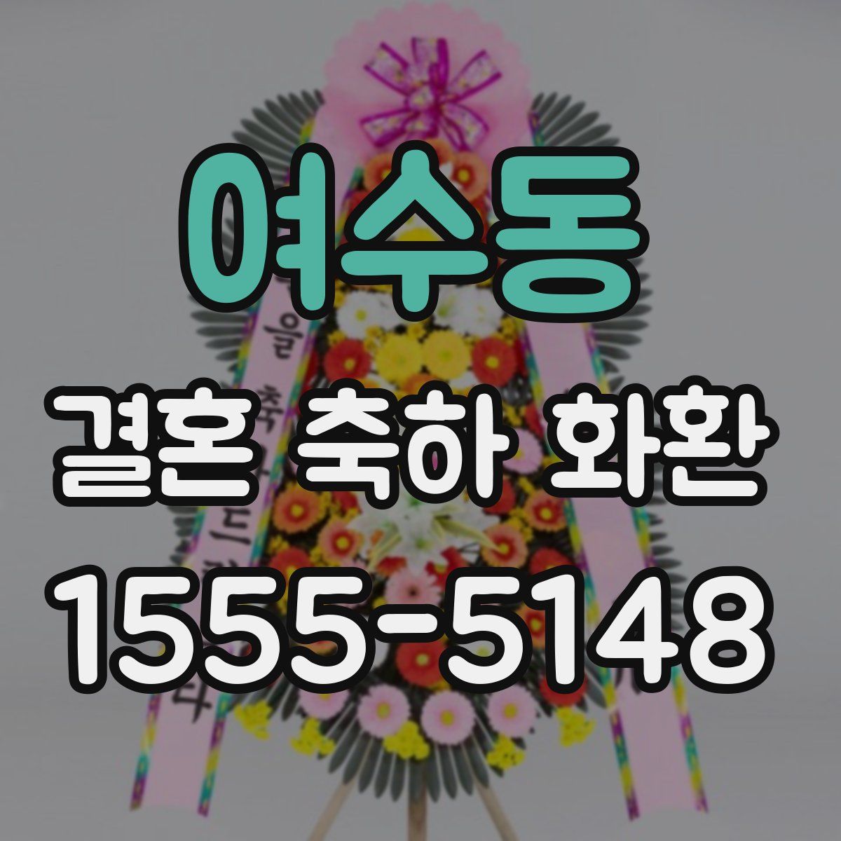 여수동 결혼 축하 화환