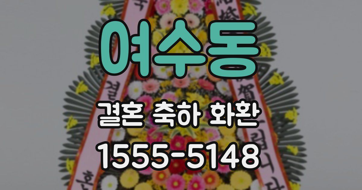 여수동 결혼 축하 화환