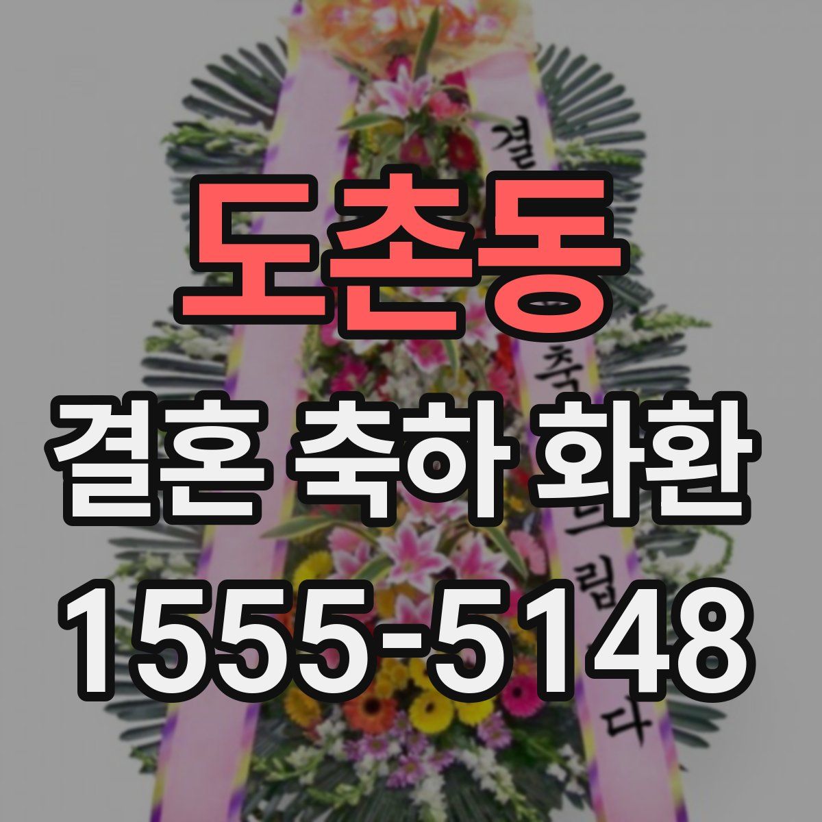 도촌동 결혼 축하 화환