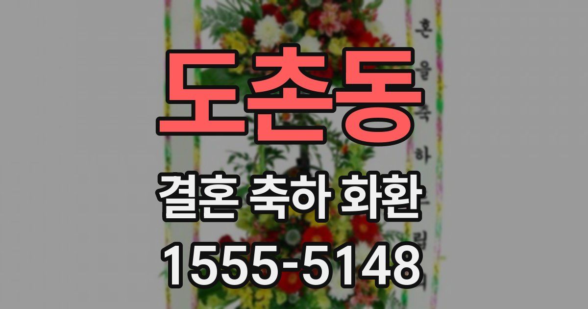 도촌동 결혼 축하 화환