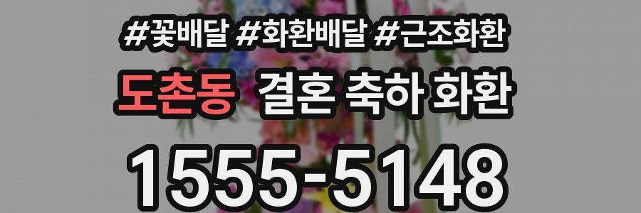 도촌동 결혼 축하 화환