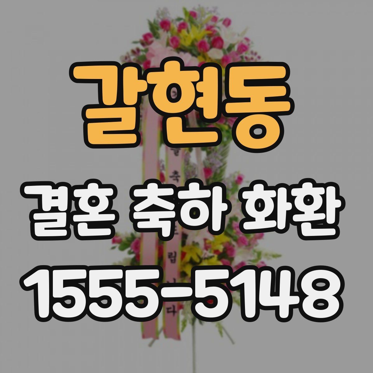 갈현동 결혼 축하 화환 주문 후 확인 메시지 정리