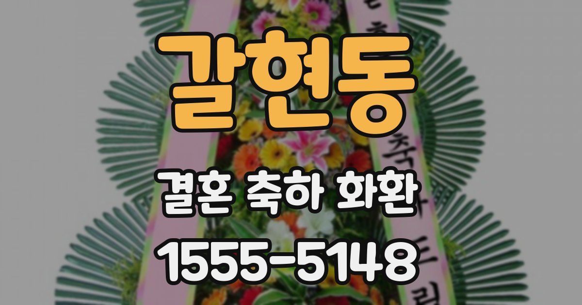 갈현동 결혼 축하 화환