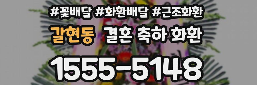 갈현동 결혼 축하 화환