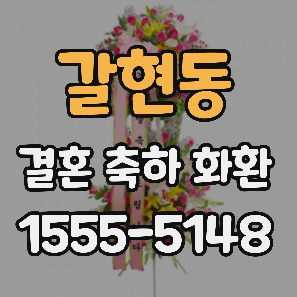 갈현동 결혼 축하 화환