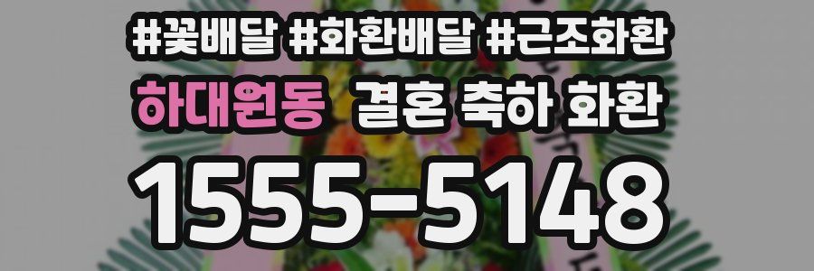 하대원동 결혼 축하 화환