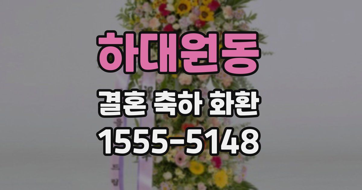 하대원동 결혼 축하 화환