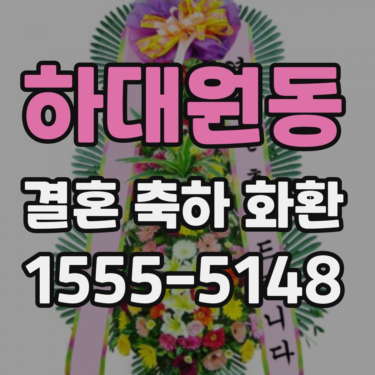 하대원동 결혼 축하 화환
