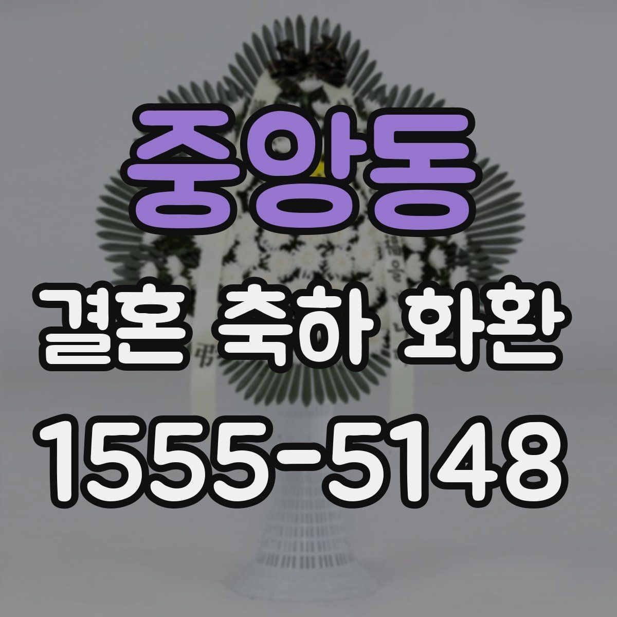 중앙동 결혼 축하 화환 전달 시간 정할 때 유의점