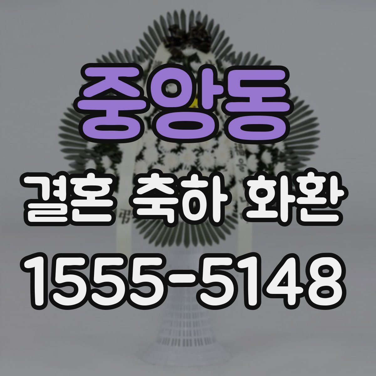 중앙동 결혼 축하 화환