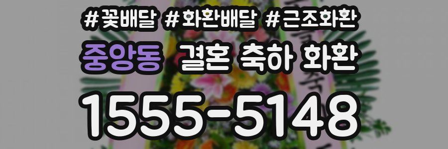 중앙동 결혼 축하 화환