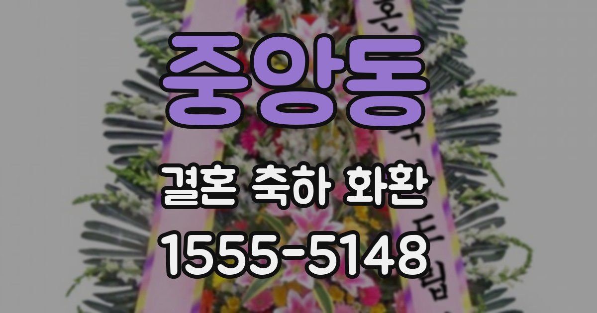 중앙동 결혼 축하 화환