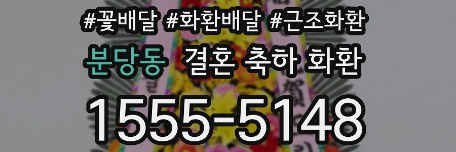 분당동 결혼 축하 화환