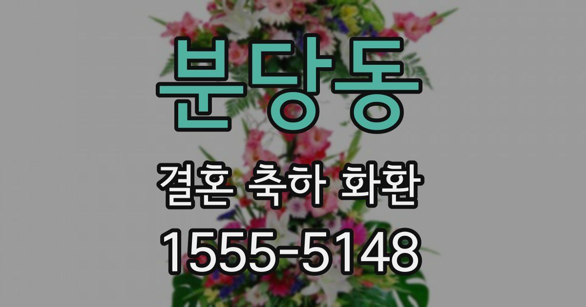 분당동 결혼 축하 화환