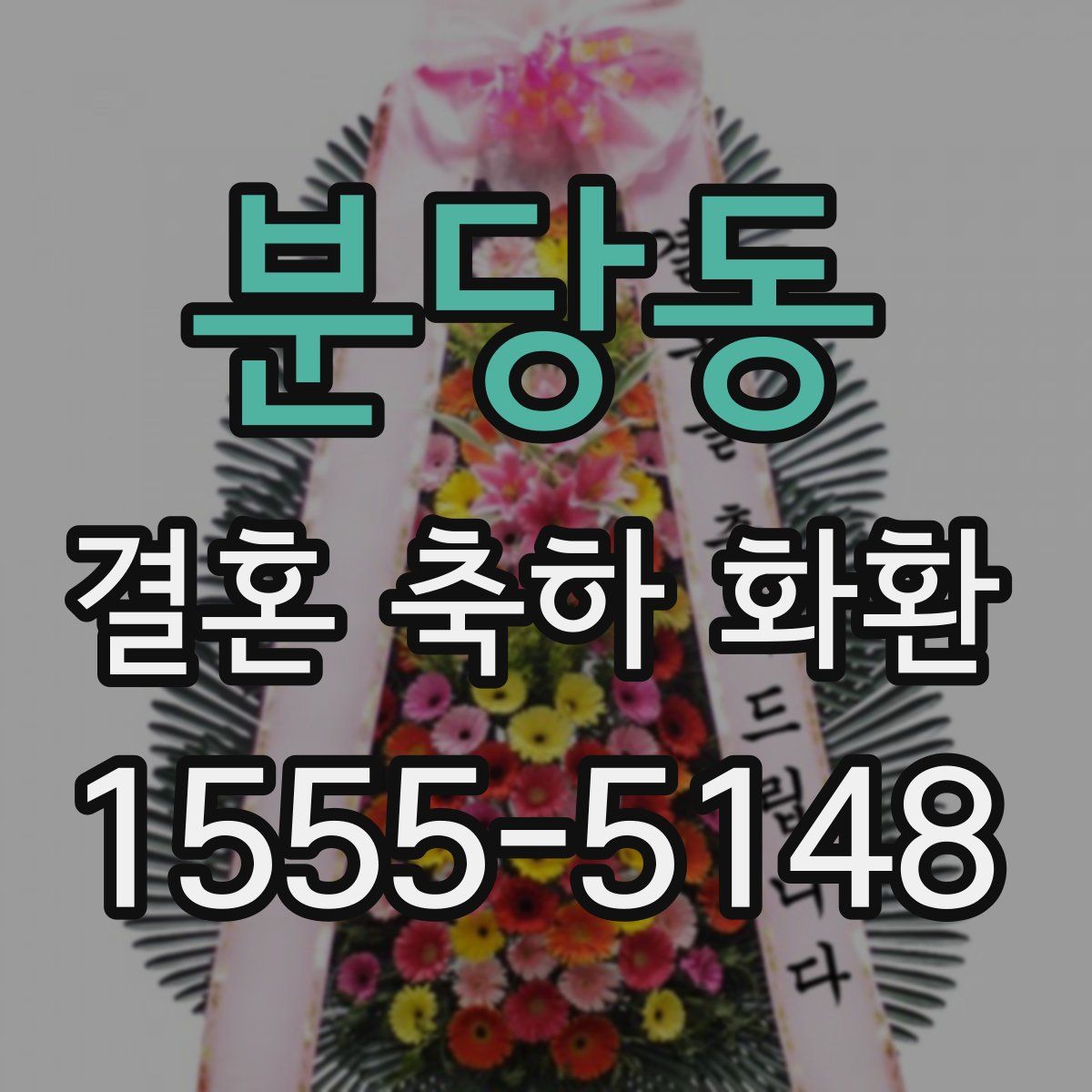 분당동 결혼 축하 화환
