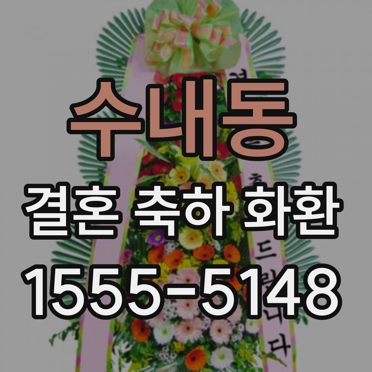 수내동 결혼 축하 화환 일정 변경 시 대응 방법