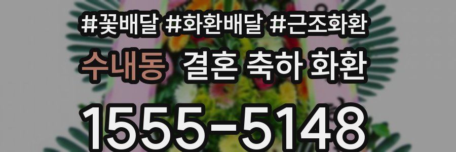 수내동 결혼 축하 화환