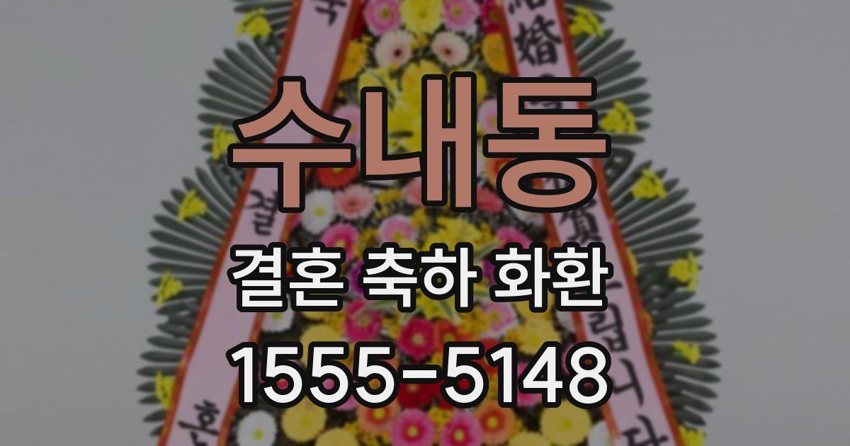 수내동 결혼 축하 화환