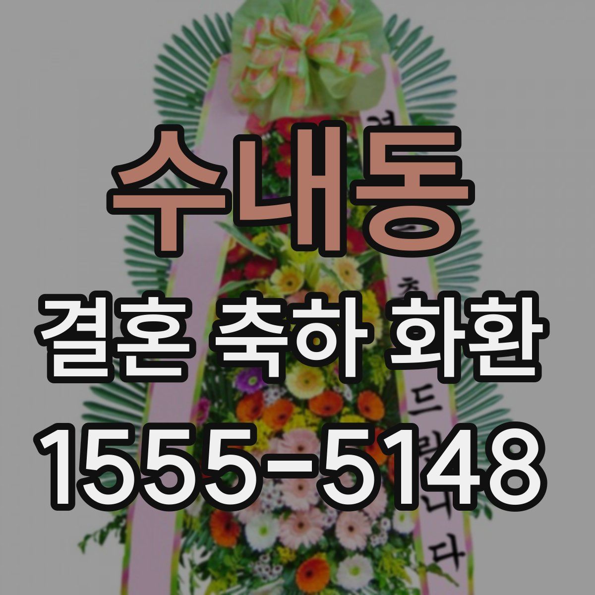 수내동 결혼 축하 화환