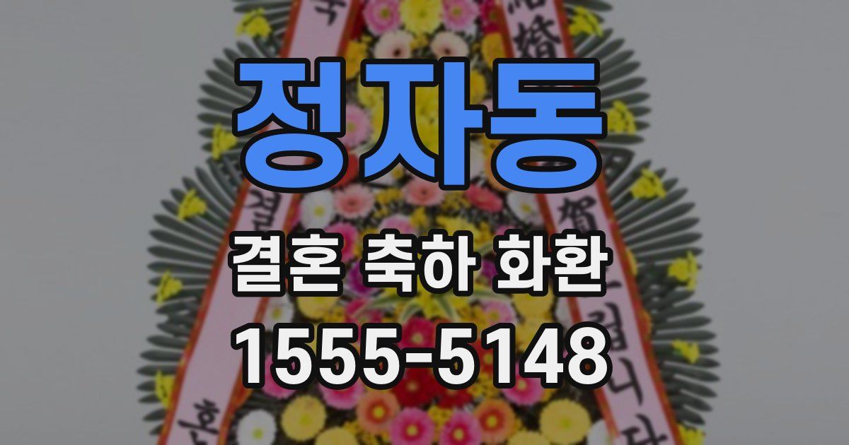 정자동 결혼 축하 화환