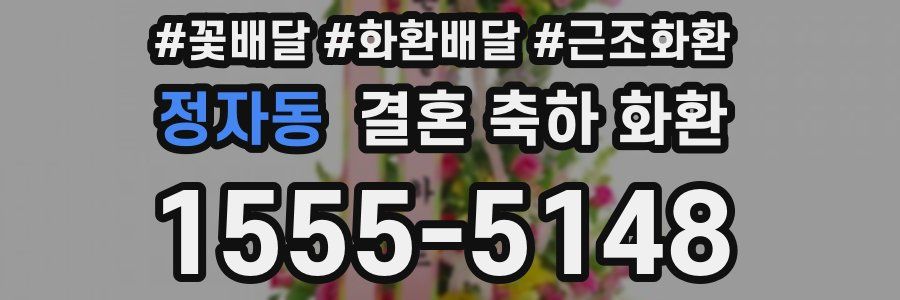 정자동 결혼 축하 화환