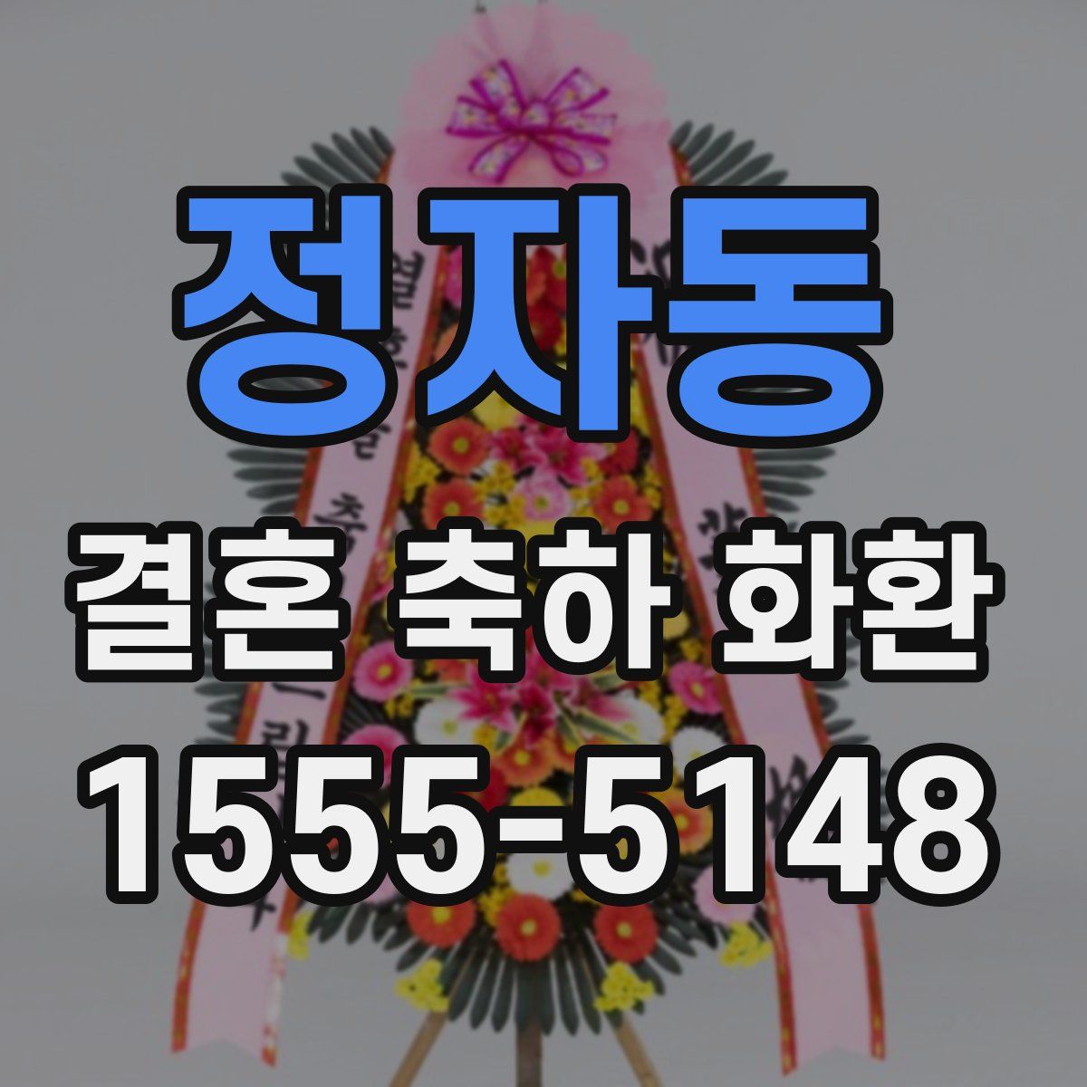 정자동 결혼 축하 화환