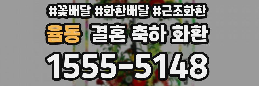 율동 결혼 축하 화환