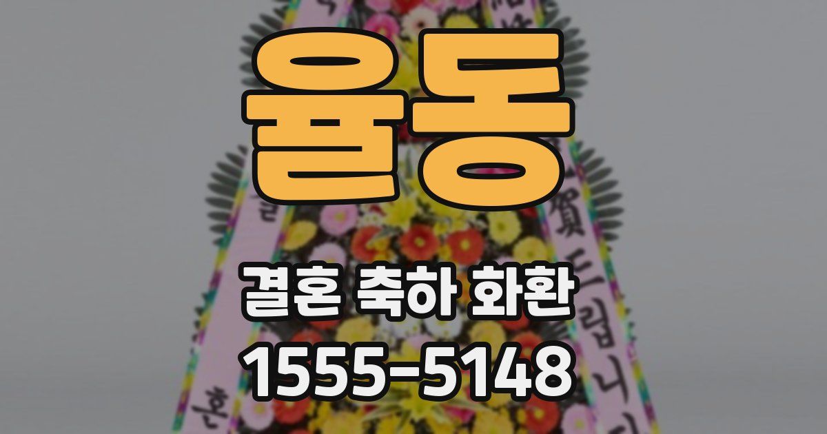 율동 결혼 축하 화환