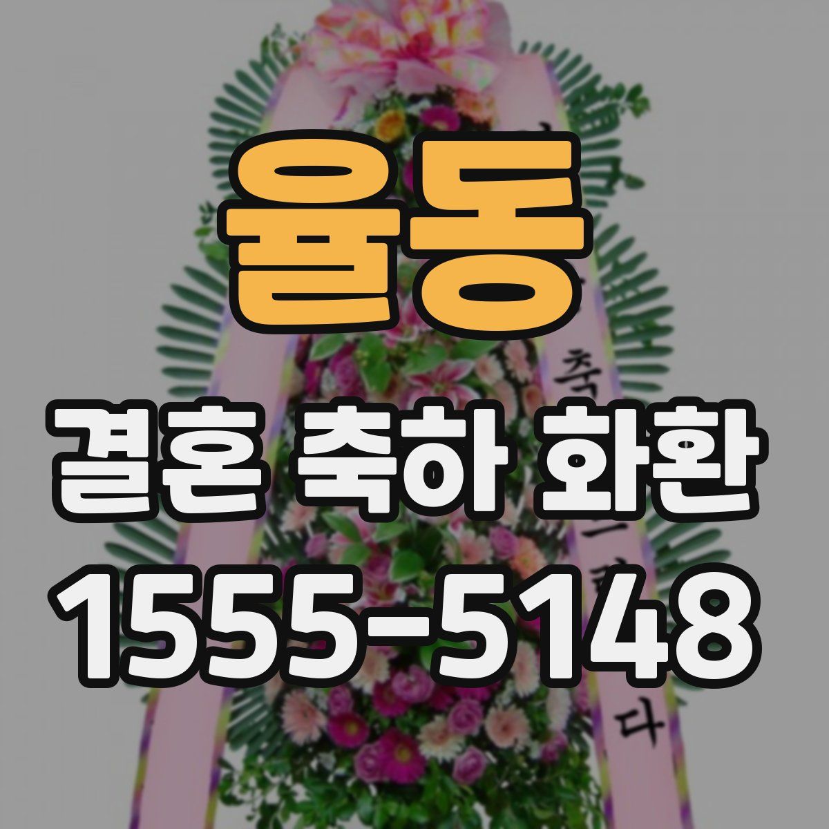 율동 결혼 축하 화환