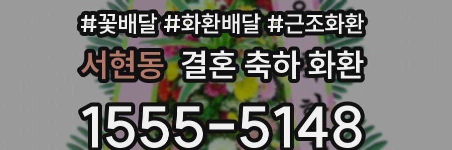 서현동 결혼 축하 화환