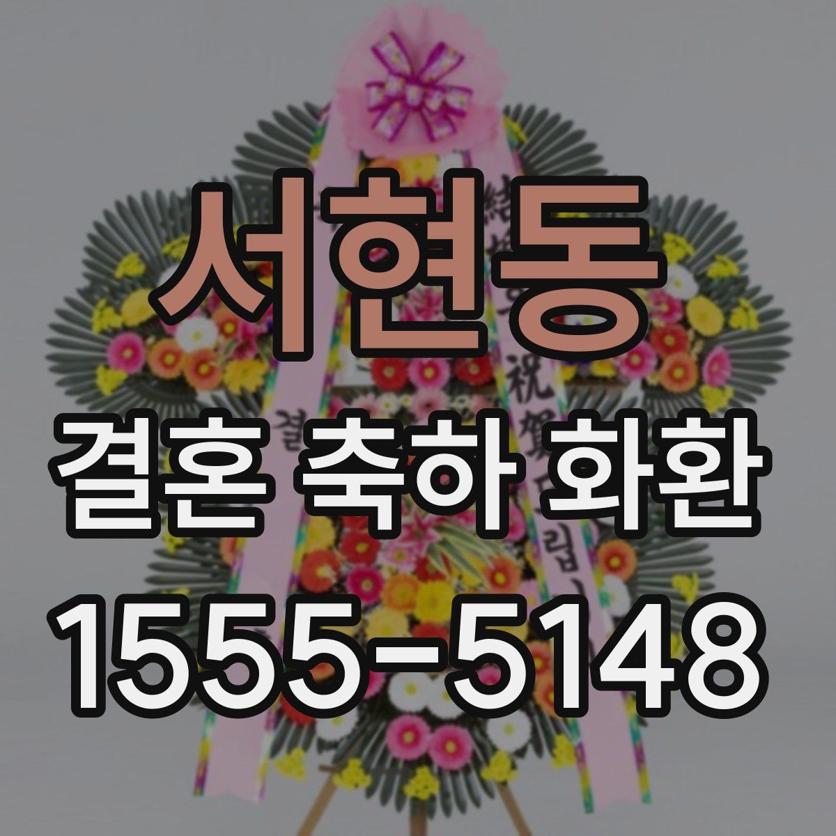 서현동 결혼 축하 화환