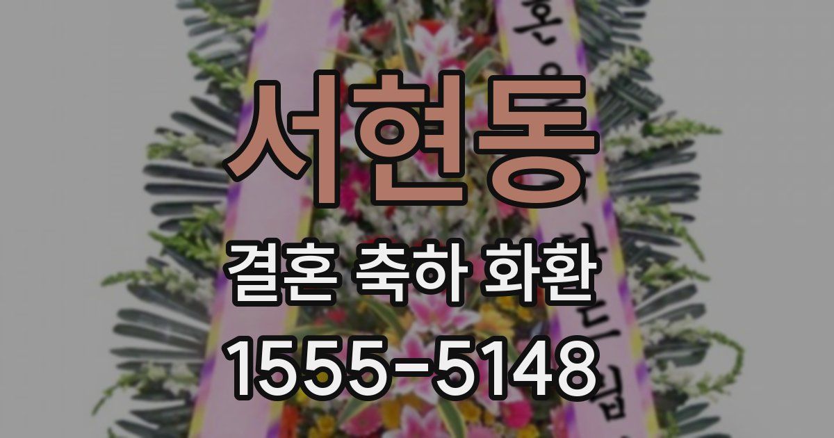 서현동 결혼 축하 화환