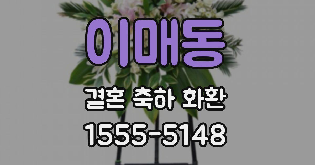 이매동 결혼 축하 화환