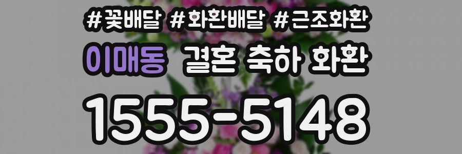 이매동 결혼 축하 화환