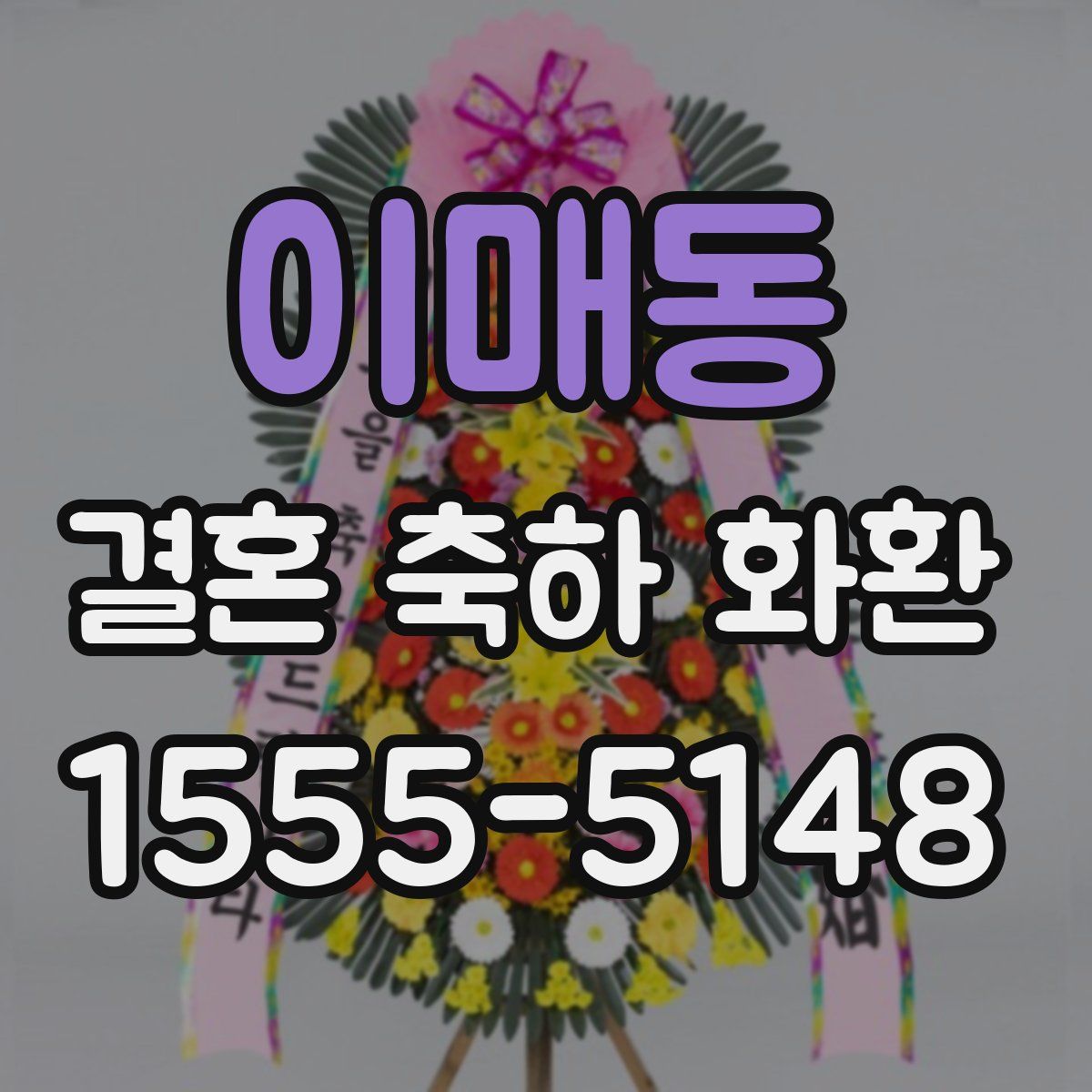 이매동 결혼 축하 화환