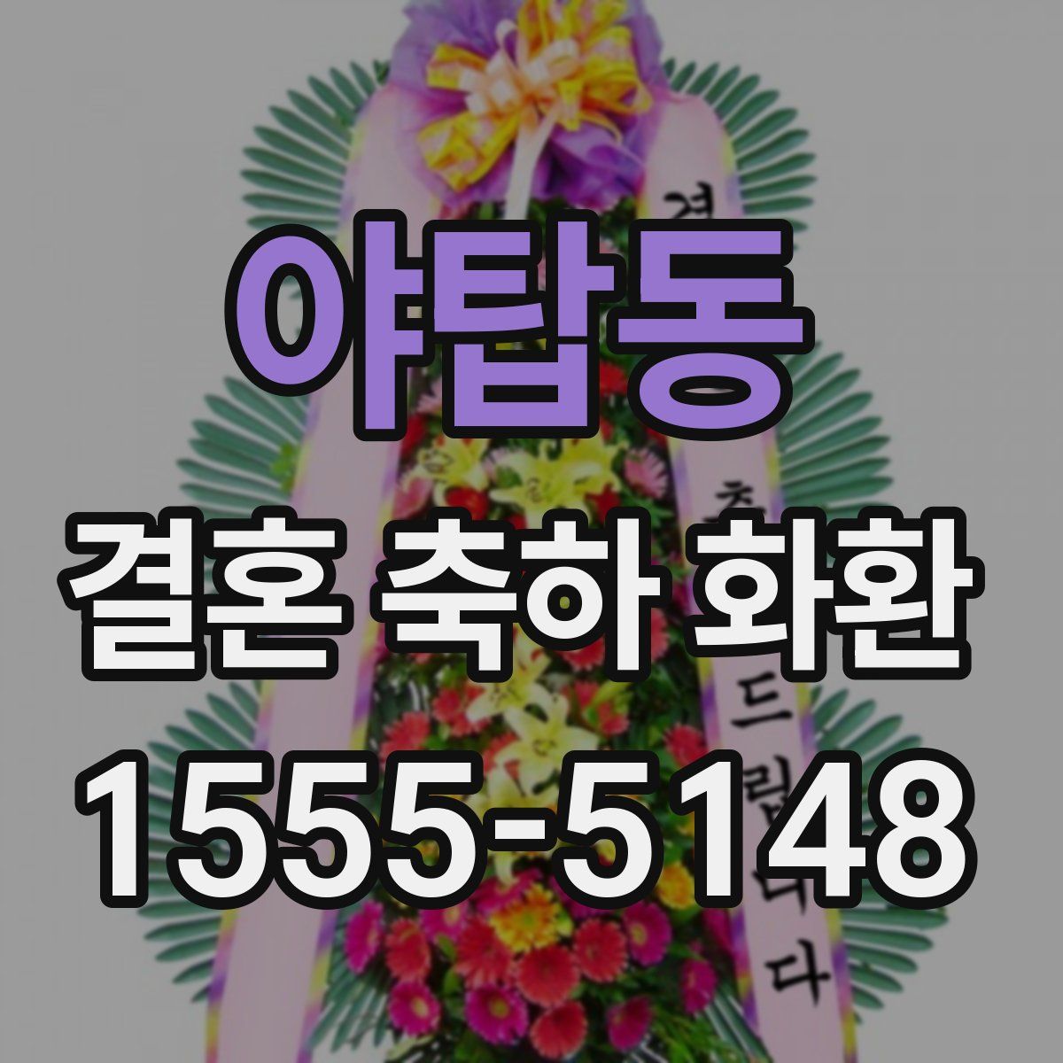 야탑동 결혼 축하 화환